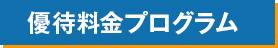 優待料金プログラム