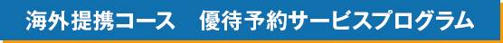 海外提携コース　優待予約サービスプログラム