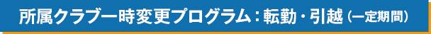 所属クラブ一時変更プログラム：転勤・引越（一定期間）