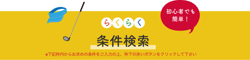 らくらく条件検索