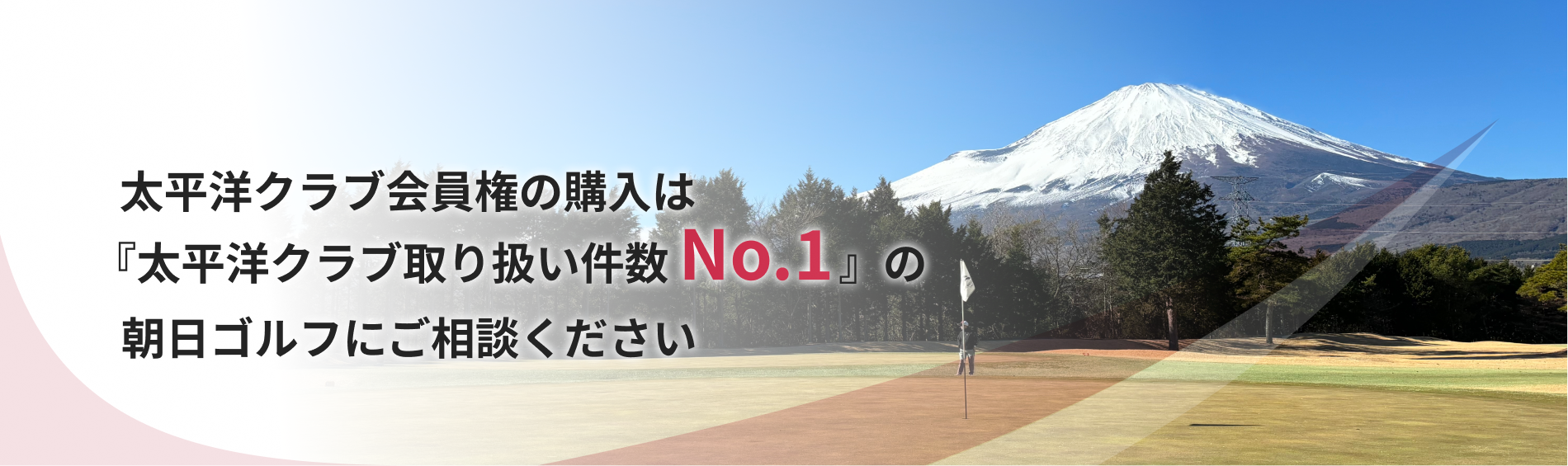 太平洋クラブ会員権の購入は『太平洋クラブ取り扱い件数No.1』の朝日ゴルフにご相談ください