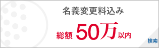 名義変更料込 総額50万円以内