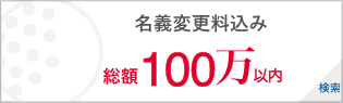 名義変更料込 総額100万円以内