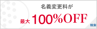 名義変更料が最大100%OFF