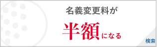 名義変更料が半額になる