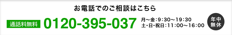 お電話でのご相談はこちら 0120-395-037