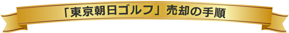 「株式会社朝日ゴルフ」売却の手順