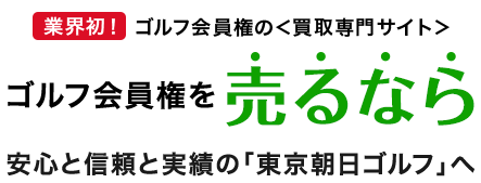 ゴルフ会員権を売るなら 安心と信頼と実績の「株式会社朝日ゴルフ」へ