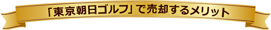 「株式会社朝日ゴルフ」で売却するメリット