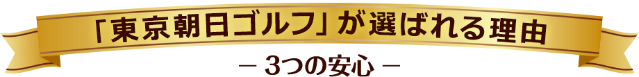 「株式会社朝日ゴルフ」が選ばれる理由 3つの安心