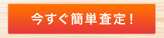 今すぐ簡単査定！