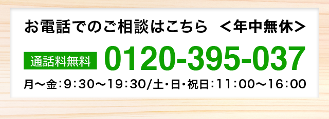 お電話でのご相談はこちら 0120-395-037