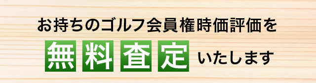 無料査定いたします