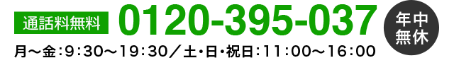 通話料無料　0120-395-037