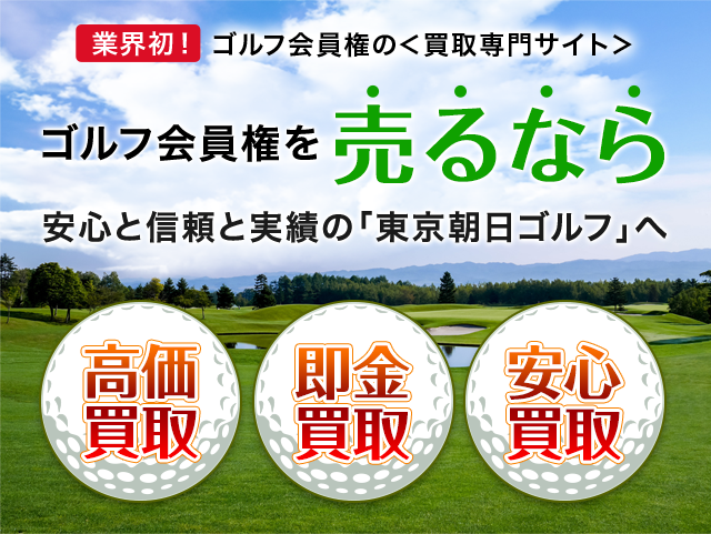 ゴルフ会員権を売るなら安心と信頼と実績の「株式会社朝日ゴルフ」へ