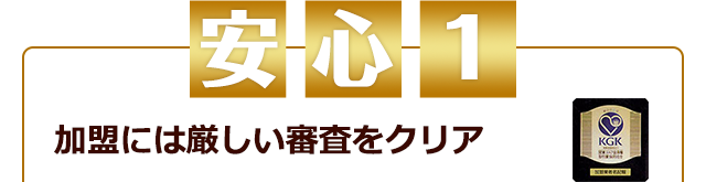 加盟には厳しい審査をクリア