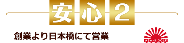 創業より日本橋にて営業