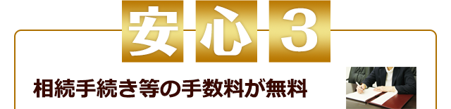 相続手続き等の手数料が無料