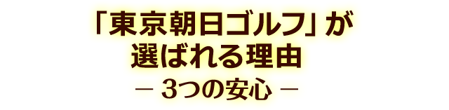 「株式会社朝日ゴルフ」が選ばれる理由