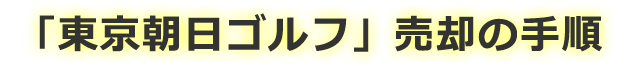 「株式会社朝日ゴルフ」売却の手順