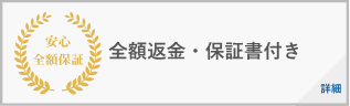 全額返金・保証付き