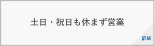 土日祝日も休まず営業