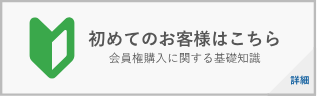 初めてのお客様はこちら