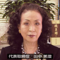 代表取締役 田中美澄