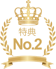 特典02