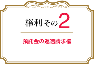 権利その2 預託金の返還請求権