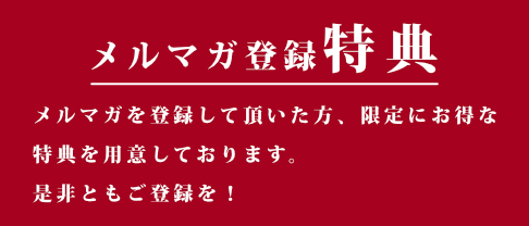 お得な情報満載！メルマガ会員募集！