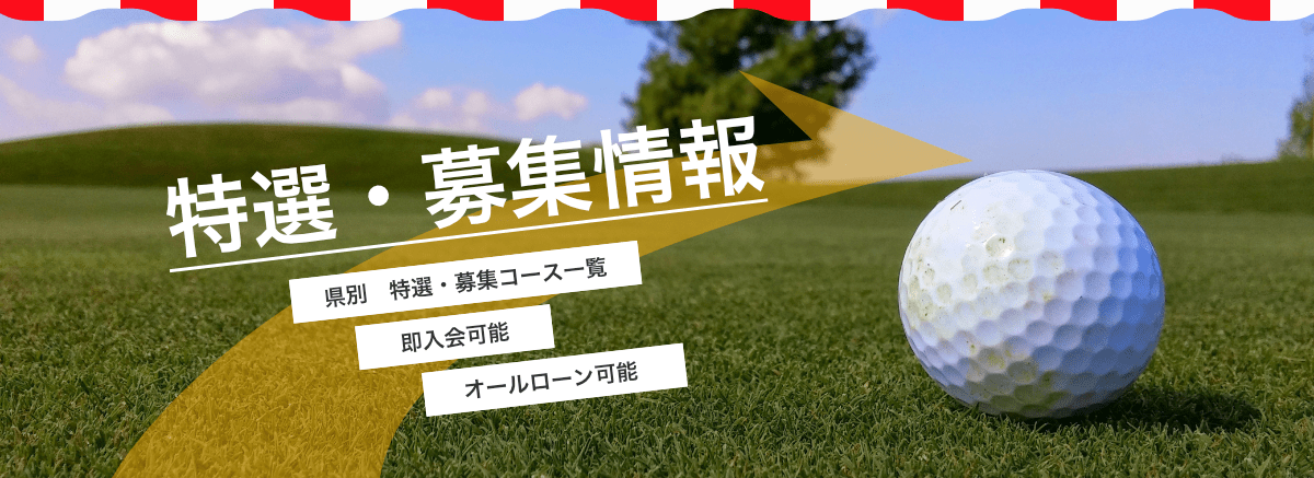 ゴルフ会員権 相場 売買は安心と信頼と実績の東京朝日ゴルフ