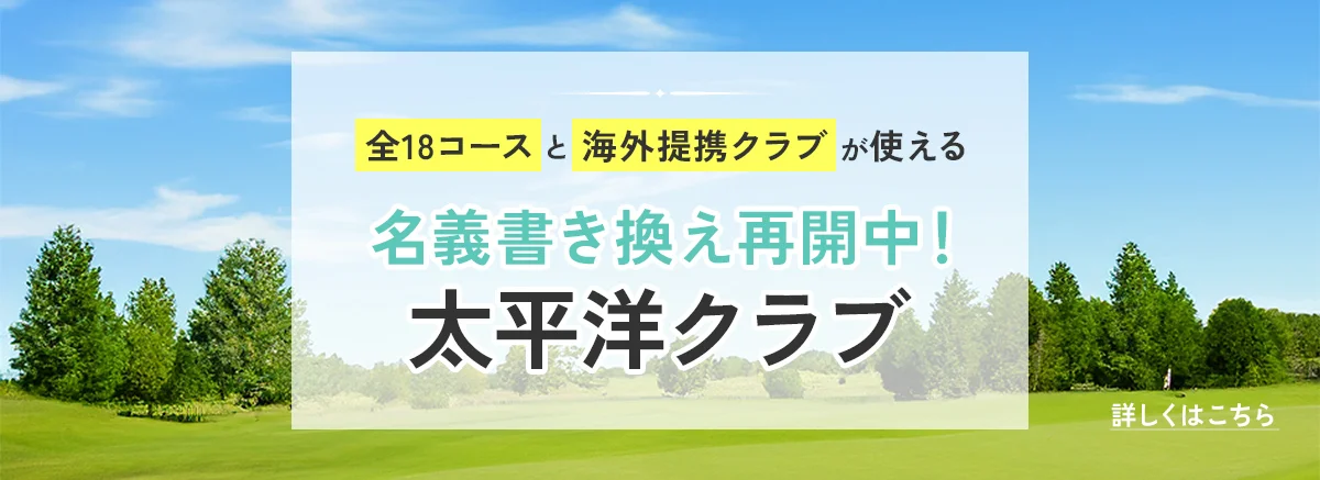 太平洋クラブ　名義書換再開