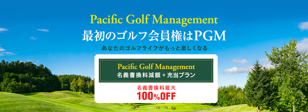 最初のゴルフ会員権はPGM