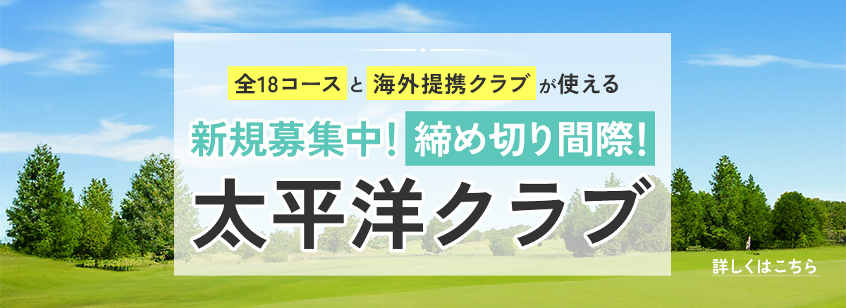 太平洋クラブ
