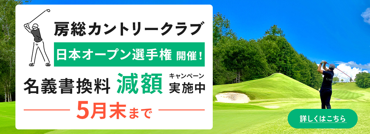 房総カントリークラブ
