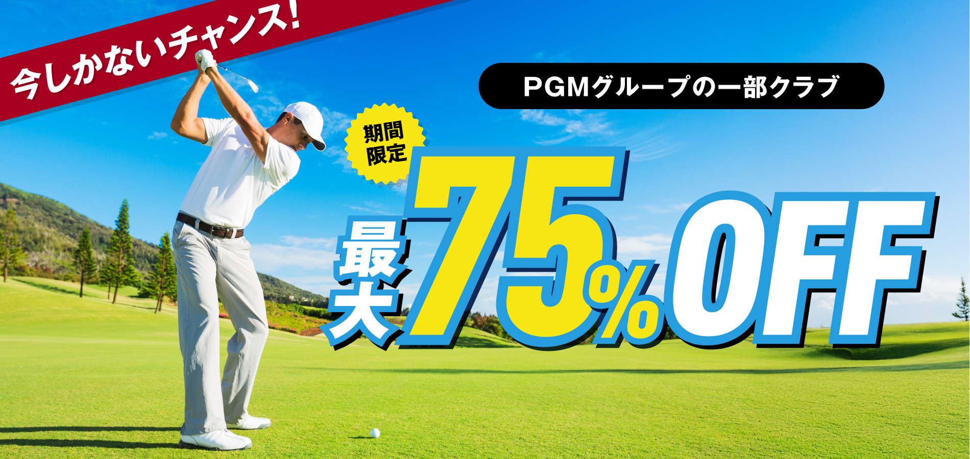 PGMグループの一部クラブ 最大75%OFF