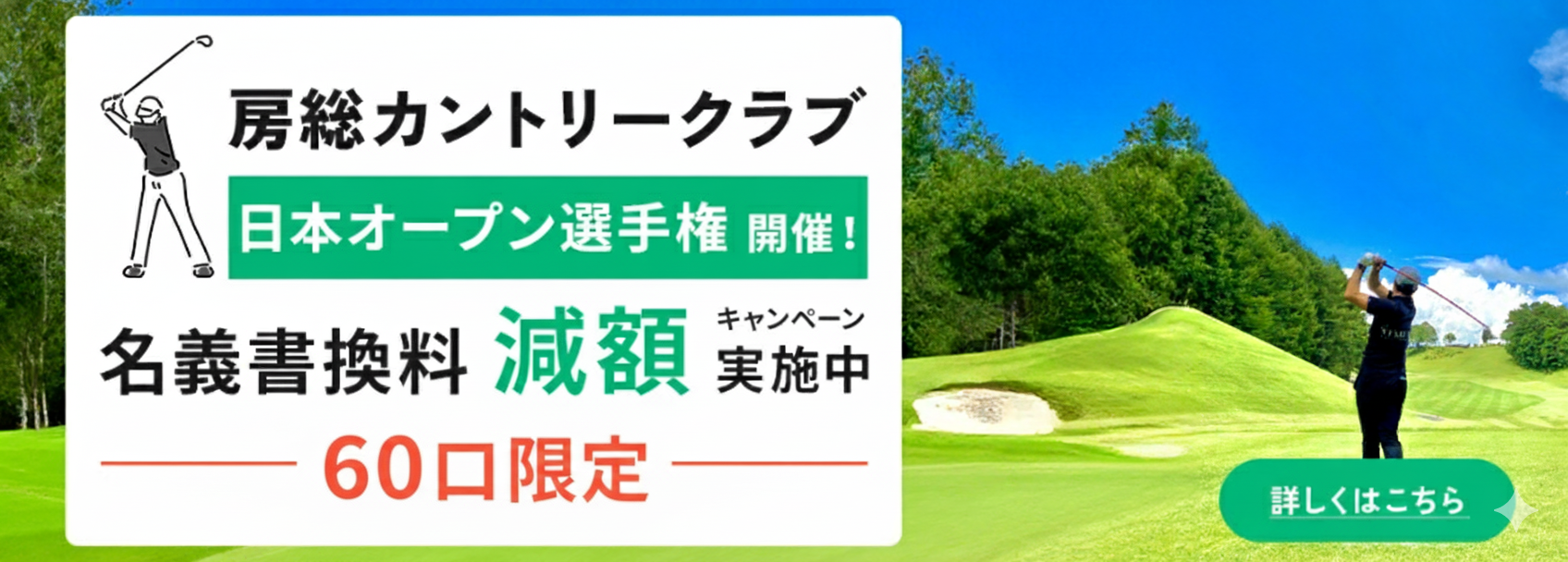 房総カントリークラブ60口限定CP