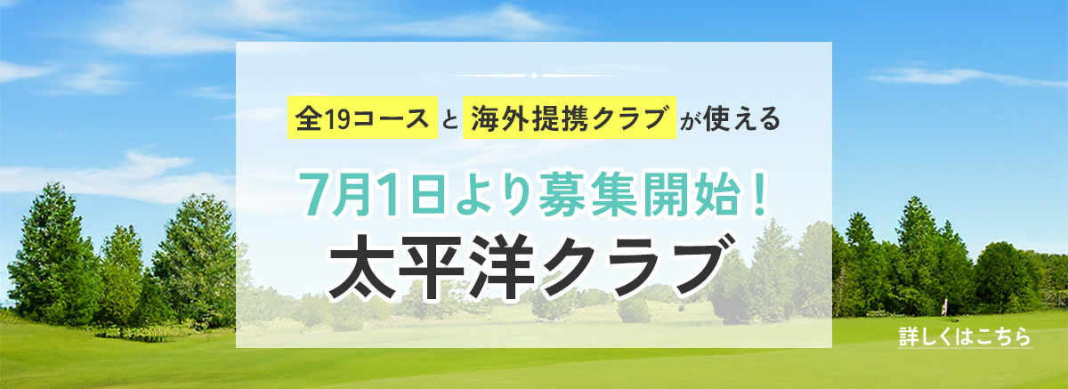 太平洋クラブ新規募集開始