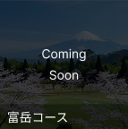 富岳コース